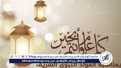 المولد النبوي الشريف: مناسبة روحية للاحتفاء بسيرة النبي وتعاليمه