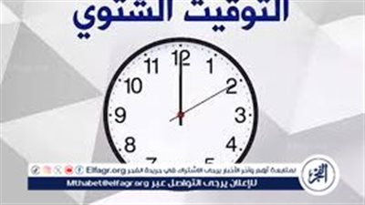 التوقيت الشتوي في مصر هتأخر الساعة ولا هتقدمها.. اضبط ساعتك 