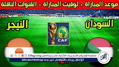 موعد مباراة السودان والنيجر في تصفيات أمم إفريقيا والقنوات الناقلة