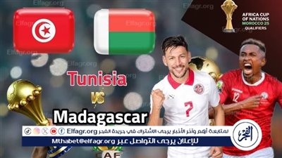 موعد مباراة تونس ومدغشقر في تصفيات كأس أمم إفريقيا والقنوات الناقلة