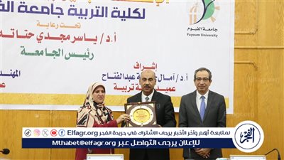 تربية الفيوم تحتفل باليوبيل الذهبي للكلية 