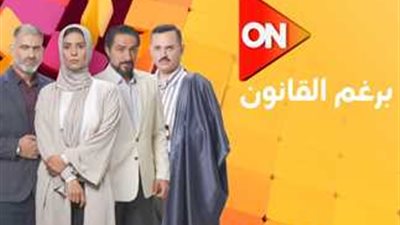 تعرف علي موعد عرض مسلسل «برغم القانون»