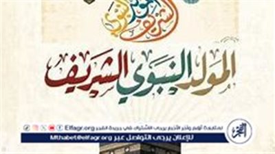 موعد إجازة المولد النبوي الشريف 2024 في مصر