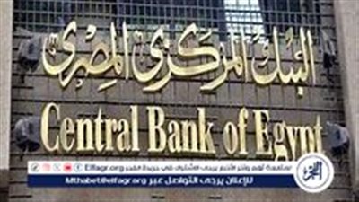 البنك المركزي المصري يعقد اجتماعًا حاسمًا لبحث سعر الفائدة