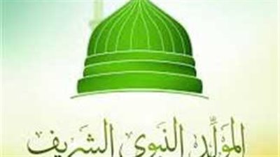 يوم مولد النبي محمد صلى الله عليه وسلم: ميلاد النور الذي أضاء العالم