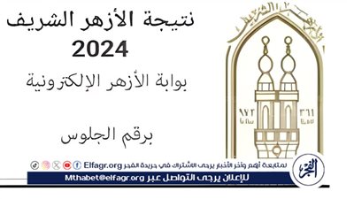 عاجل - برقم الجلوس رابط مباشر الآن.. نتيجة الثانوية الأزهرية الدور الثاني 2024 نسبة النجاح 67%
