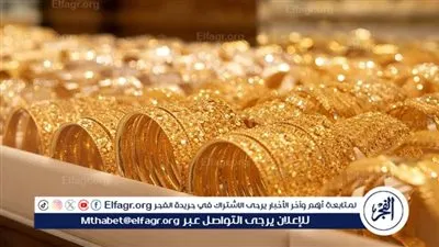 عاجل- بعد تثبيت سعر الفائدة.. تعرف على سعر الذهب اليوم في نهاية التعاملات 
