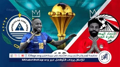 عاجل.. قناة مجانية تعلن نقل مباراة منتخب مصر والرأس الأخضر