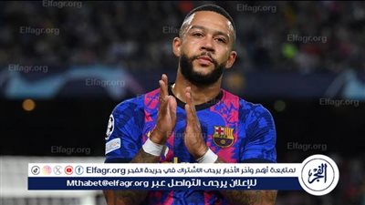 الهولندي ممفيس ديباي ينهي اتفاقه مع ناديه الجديد