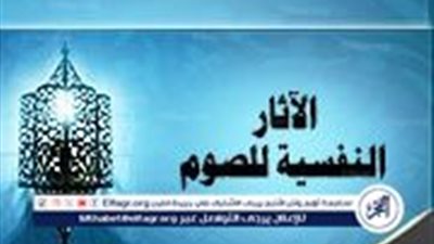 أثر الصيام على الصحة الجسدية والنفسية