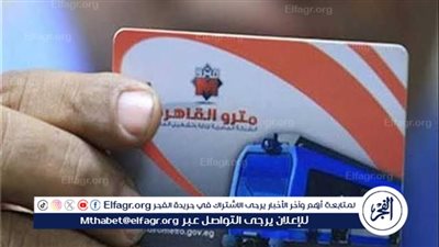دليل استخراج اشتراكات المترو للطلاب.. الخطوات والأوراق المطلوبة وتفاصيل التخفيضات