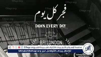 فجر كل يوم للمخرج أمير يوسف يشارك في مهرجان لندن السينمائي