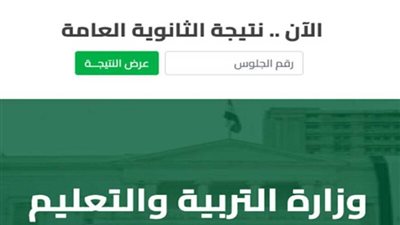 بالاسم ورقم الجلوس.. نتيجة الثانوية العامة للدور الثاني 2024 ورابط الاستعلام موقع وزارة التربية والتعليم