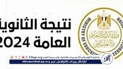 تفاصيل نتيجة الثانوية العامة الدور الثاني 2024: موعد الإعلان ورابط الاستعلام
