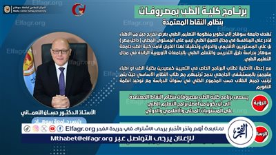 النعماني: سيتم قبول 200 طالب بالطب التكاملي هذا العام واستمرار التسجيل ببرنامج طب سوهاج