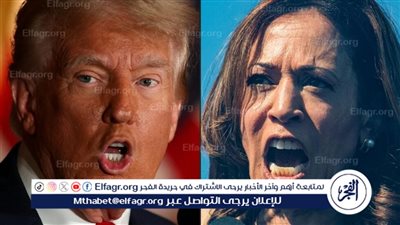 عاجل - أول مسمار في نعش ترامب.. استطلاع أمريكي يفجر مفاجأة عن هاريس بشأن المناظرة الرئاسية