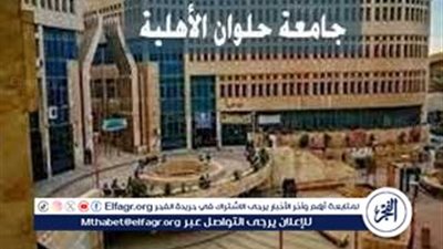 جامعة حلوان الأهلية تعلن الحدود الدنيا والمصروفات الدراسية للعام الدراسي 2024-2025.. تفاصيل القبول بالبرامج والكليات المختلفة