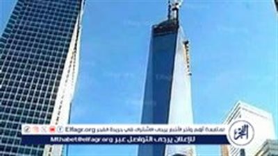 قصة لاري سيلفرشتاين وبناء مركز التجارة العالمي الجديد: من الحادثة المأساوية إلى إعادة الإعمار