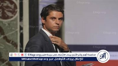 بعد بلينكن ولامي.. رئيس الوزراء الفرنسي السابق أتال يزور أوكرانيا الجمعة