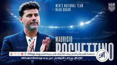 رسميًا.. بوكيتينو مديرًا فنيًا لمنتخب أمريكا