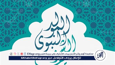 مولد النبي محمد صلى الله عليه وسلم: تجسيد لقيم الرحمة والإصلاح