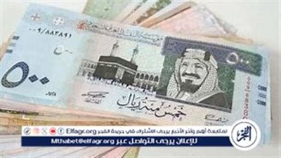 ارتفاع طفيف في سعر الريال السعودي مقابل الجنيه المصري اليوم الخميس 12 سبتمبر 2024