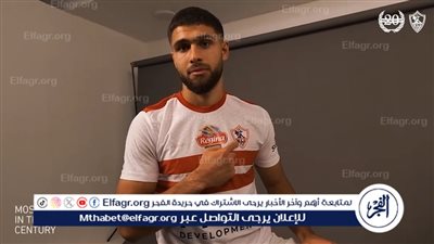 5 لاعبون يستعدون للمشاركة للمرة الأولى مع الزمالك في السوبر الإفريقي.. أبرزهم عمر فرج