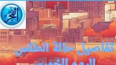 عاجل - الأرصاد تكشف بيان حالة طقس اليوم السبت.. وهذه درجات الحرارة بمحافظات ومدن الجمهورية