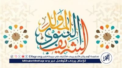 احتفالات مولد النبي 2024: أبرز التهاني وتفاصيل الإجازة