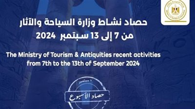 حصاد نشاط وزارة السياحة والآثار في أسبوع