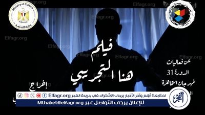هنا التجريبي.. محمد فاضل يوثق فيلم للدورة الـ 31 