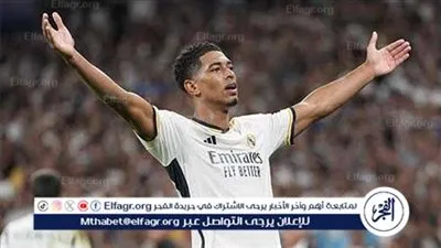 بيلينغهام جاهز للمشاركة ضد شتوتغارت