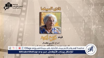 نادى السينما يقدم فيلم 