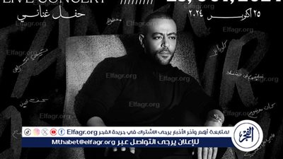 25 أكتوبر.. حفل تامر عاشور في فاميلي بارك الرحاب