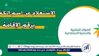 كيفية الاستعلام عن اسم الكفيل برقم الاقامة في السعودية