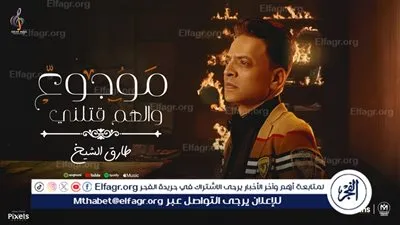 طارق الشيخ يطرح أحدث أغانيه بعنوان 