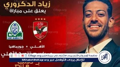 من هو زياد الدكروري معلق مباراة الأهلي وجور ماهيا الكيني؟