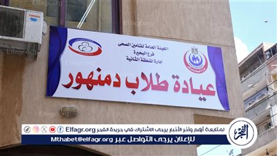 محافظ البحيرة تفتتح عيادة طلاب دمنهور الجديدة (صور)