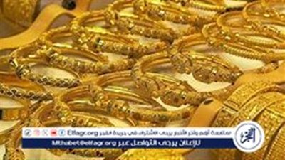 استقرار أسعار الذهب اليوم الأحد 22 سبتمبر 2024 بعد الارتفاع الأخير