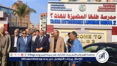 محافظ الدقهلية يتفقد مجمع مدارس طلخا في أول يوم دراسة..صور 
