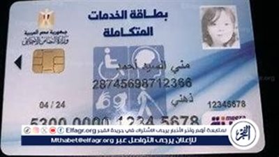 بطاقة الخدمات المتكاملة: تحديثات ومزايا جديدة للأشخاص ذوي الإعاقة في مصر
