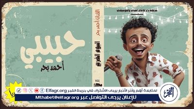 كزبرة يحتفل بنجاح أغنية “حبيبي لو زعلان” بعد تخطيها 10 مليون مشاهدة في شهرين