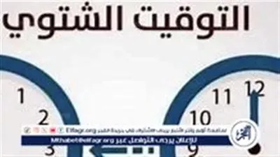 موعد تطبيق التوقيت الشتوي في مصر 2024