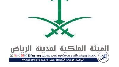  ‬الهيئة الملكية لمدينة الرياض تستضيف 