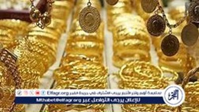 سعر الذهب اليوم الثلاثاء 24-9-2024 بعد الارتفاع الجديد.. الآن عيار 21 بيع وشراء بالمصنعية