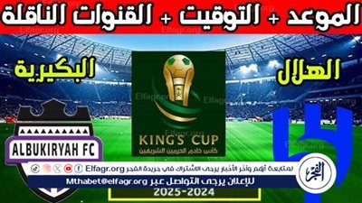 موعد مباراة الهلال والبكيرية Al-Hilal vs Al-Bukayriyah اليوم.. القنوات الناقلة لكأس خادم الحرمين الشريفين 2024