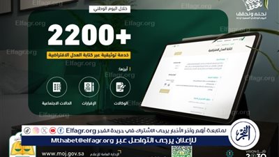 وزارة العدل: 2200 خدمة توثيقية عبر كتابة العدل الافتراضية خلال اليوم الوطني