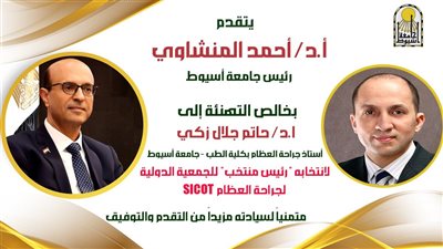 الدكتور حاتم جلال زكي رئيسا للجمعية الدولية لجراحة العظام SICOT  