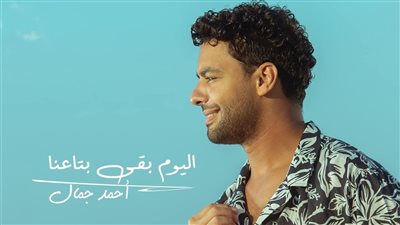 الجمهور يشيد بأغنية 