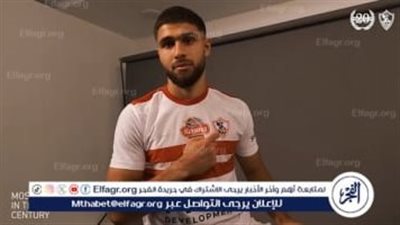 عمر فرج: نستعد بكل قوة لمواجهة الأهلي.. وهدفنا تحقيق الفوز والتتويج باللقب الأفريقي